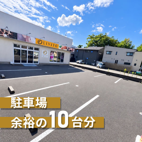 余裕の10台駐車場